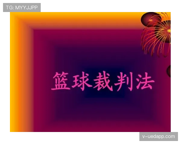 篮球新手如何正确判定打手犯规动作与避免被判罚？