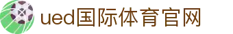 UED体育 (中国)官方网站 - UED SPORTS